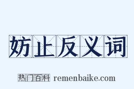 妨止反义词是什么意思的图片